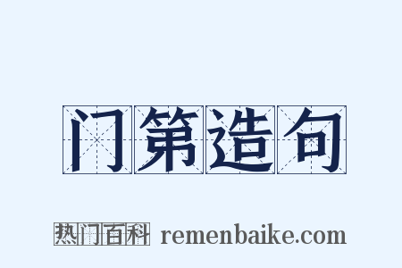 门第造句是什么意思的图片